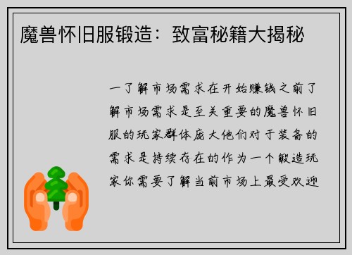 魔兽怀旧服锻造：致富秘籍大揭秘