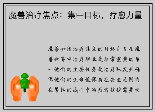 魔兽治疗焦点：集中目标，疗愈力量