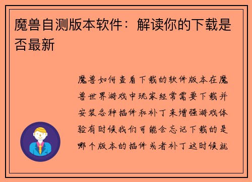 魔兽自测版本软件：解读你的下载是否最新