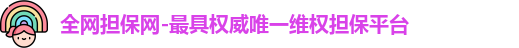 全网担保网